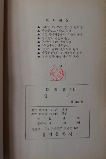 1969년초판 강준형시집 댕기