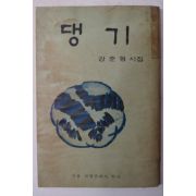 1969년초판 강준형시집 댕기