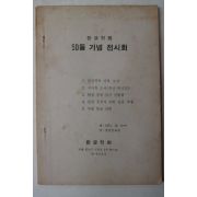 1971년 한글학회 50돌기념 전시회