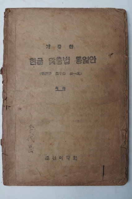 1945년9월간행 개정한 한글 맞춤법 통일안(조선어학회)