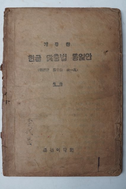 1945년9월간행 개정한 한글 맞춤법 통일안(조선어학회)