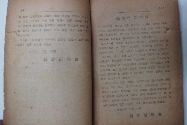 1945년9월간행 개정한 한글 맞춤법 통일안(조선어학회)