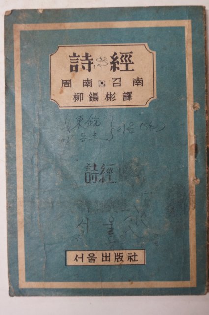 1946년 서울출판사 시경(詩經)