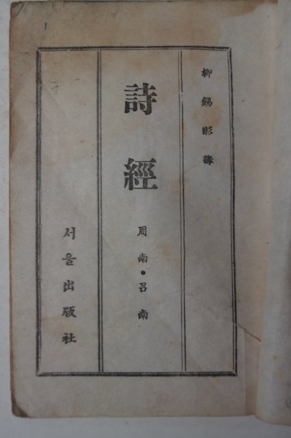 1946년 서울출판사 시경(詩經)