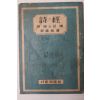 1946년 서울출판사 시경(詩經)