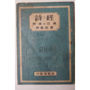 1946년 서울출판사 시경(詩經)