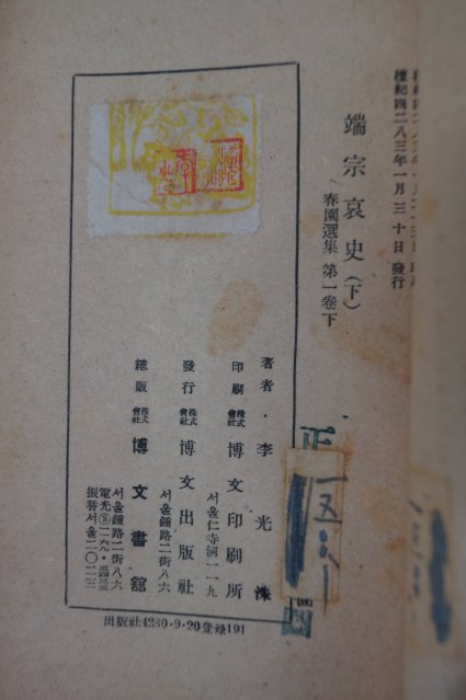 1950년초판 이광수(李光洙) 단종애사(端宗哀史)