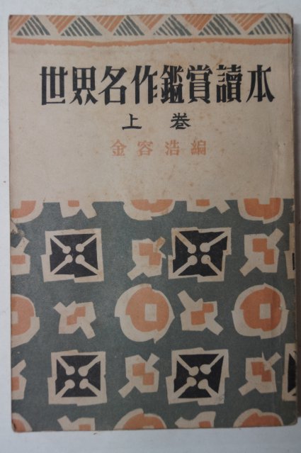 1953년 김용호(金容浩) 세계명작감상독본 상권