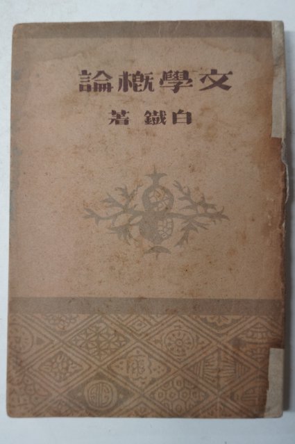 1947년 백철(白鐵) 문학개론(文學槪論)