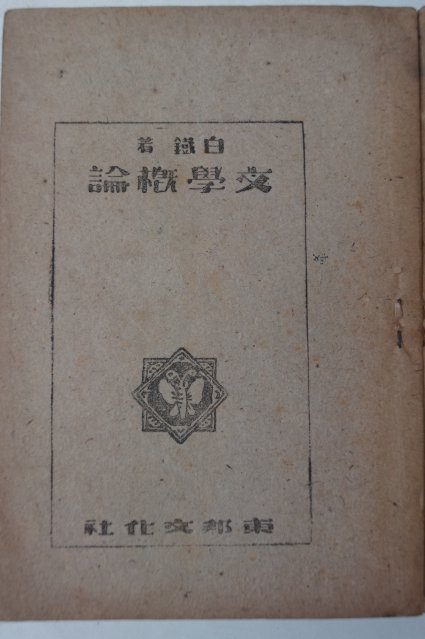 1947년 백철(白鐵) 문학개론(文學槪論)
