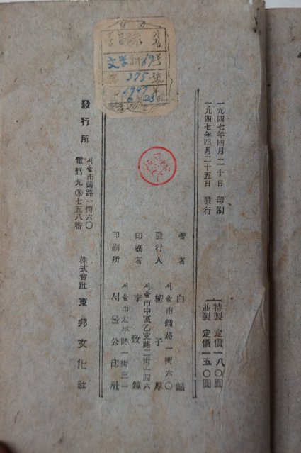 1947년 백철(白鐵) 문학개론(文學槪論)