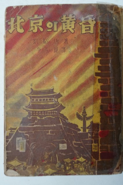 1955년 북경(北京)의 황혼(黃昏)