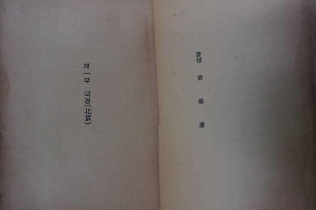 1955년 북경(北京)의 황혼(黃昏)