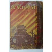 1955년 북경(北京)의 황혼(黃昏)
