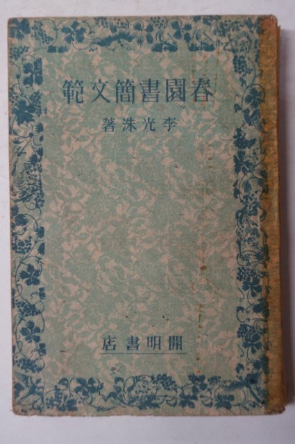 1948년 이광수(李光洙) 춘원서간문범(春園書簡文範)