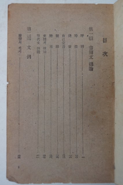 1948년 이광수(李光洙) 춘원서간문범(春園書簡文範)