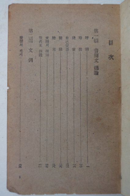 1948년 이광수(李光洙) 춘원서간문범(春園書簡文範)