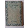 1948년 이광수(李光洙) 춘원서간문범(春園書簡文範)