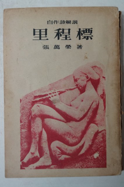 1958년초판 장만영(張萬榮) 이정표(里程標)