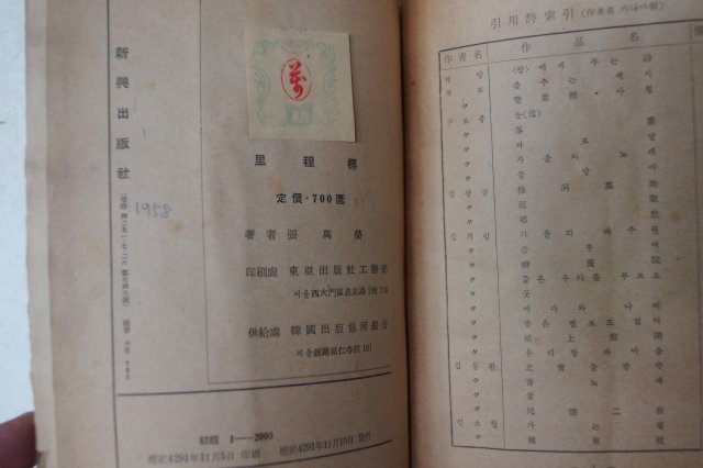 1958년초판 장만영(張萬榮) 이정표(里程標)