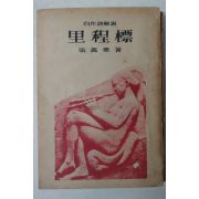 1958년초판 장만영(張萬榮) 이정표(里程標)