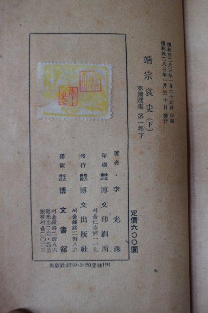 1950년초판 이광수(李光洙) 단종애사(端宗哀史)