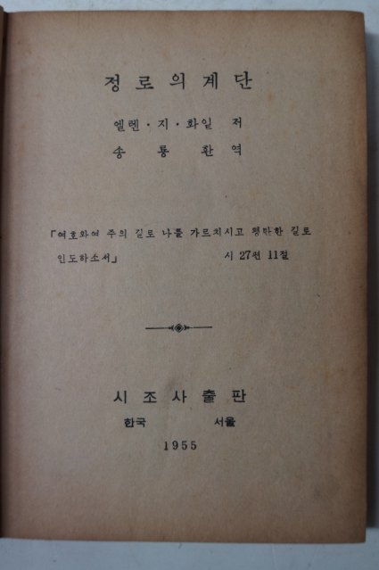 1955년초판 정로(正路)의 계단(階段)
