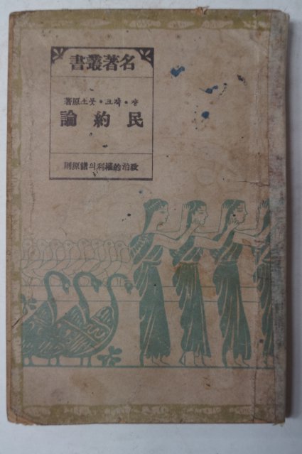 1949년 민약론(民約論)