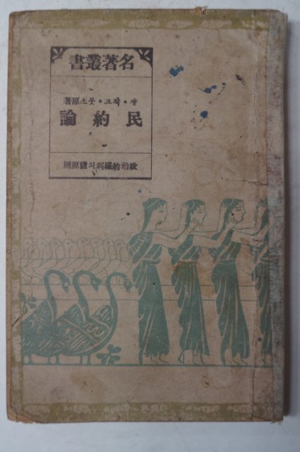 1949년 민약론(民約論)