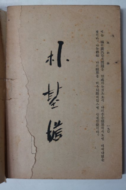 1949년 민약론(民約論)