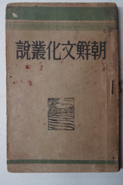 1947년초판 방종현(方鍾鉉) 조선문화총설(朝鮮文化叢說)