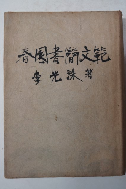 이광수(李光洙) 춘원서간문범(春園書簡文範)