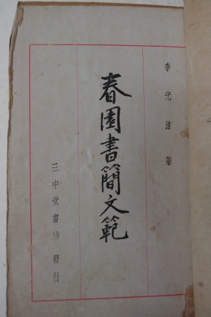 이광수(李光洙) 춘원서간문범(春園書簡文範)