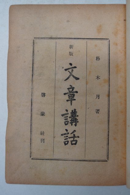 1957년초판 박목월(朴木月) 문장강화(文章講話)