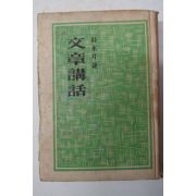 1957년초판 박목월(朴木月) 문장강화(文章講話)