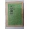 1957년초판 박목월(朴木月) 문장강화(文章講話)