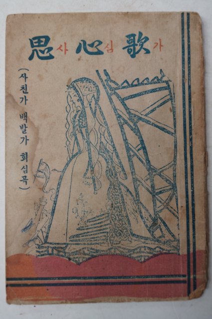 1962년 사심가(思心歌)