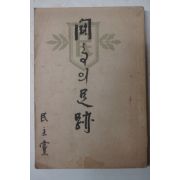 1957년초판 민주당(民主黨)
