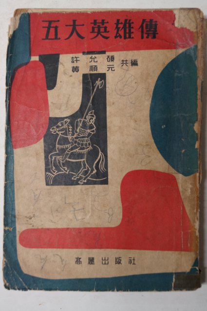 1958년 고려출판사 오대영웅전(五大英雄傳)