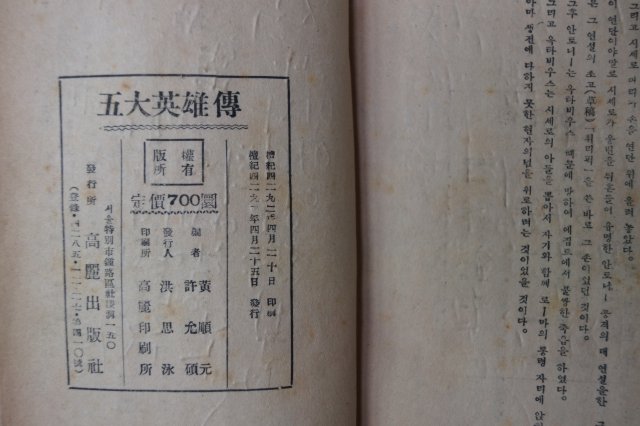 1958년 고려출판사 오대영웅전(五大英雄傳)