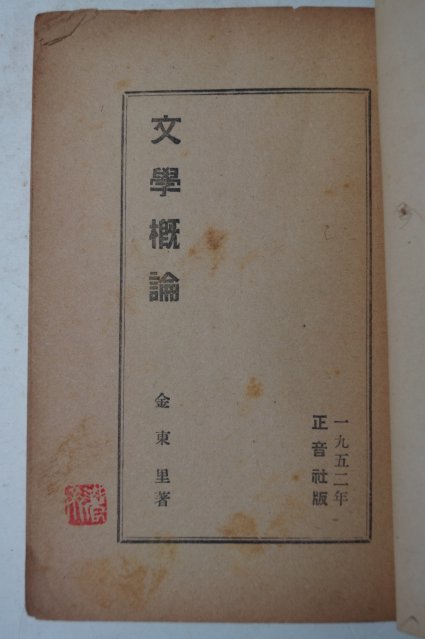 1952년초판 김동리(金東里) 문학개론(文學槪論)