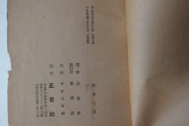 1952년초판 김동리(金東里) 문학개론(文學槪論)