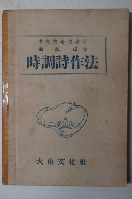 1948년초판 김종식(金鍾湜) 시조시작법(時調詩作法)