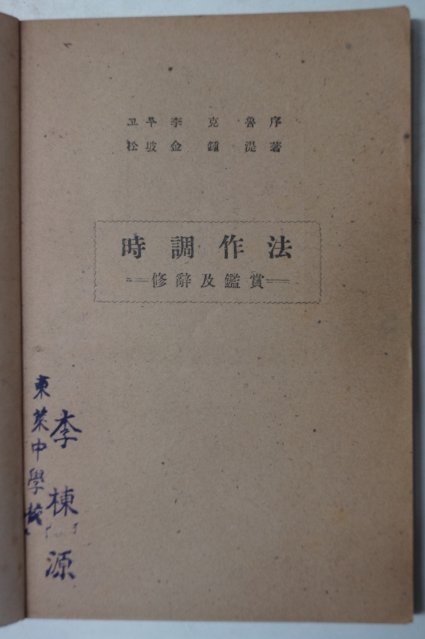 1948년초판 김종식(金鍾湜) 시조시작법(時調詩作法)