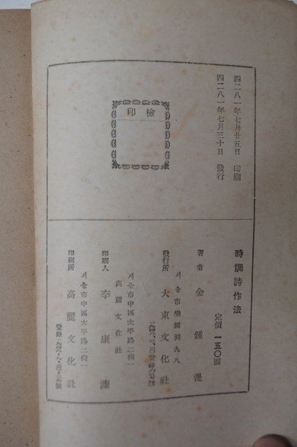 1948년초판 김종식(金鍾湜) 시조시작법(時調詩作法)