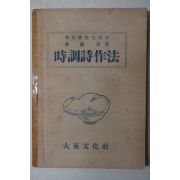 1948년초판 김종식(金鍾湜) 시조시작법(時調詩作法)