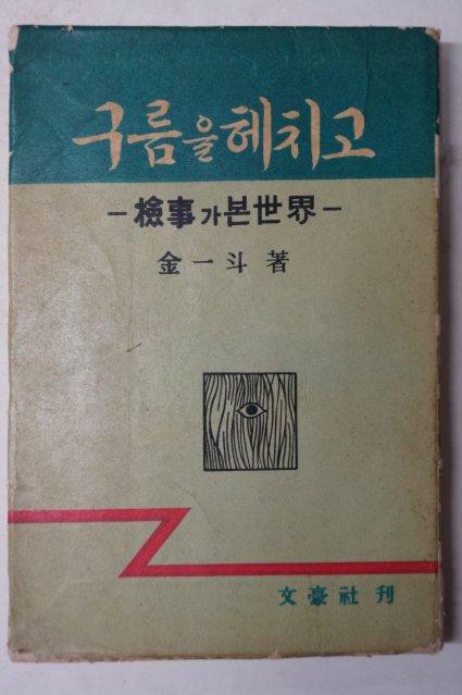 1961년 김일두(金一斗) 구름을 헤치고