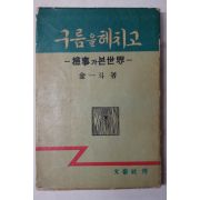 1961년 김일두(金一斗) 구름을 헤치고