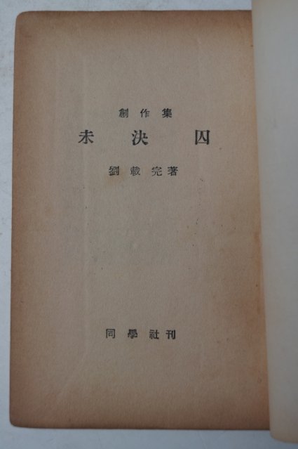 1960년초판 류재완(劉載完) 미결수(未決囚)