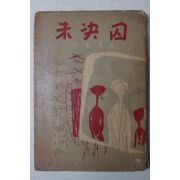 1960년초판 류재완(劉載完) 미결수(未決囚)